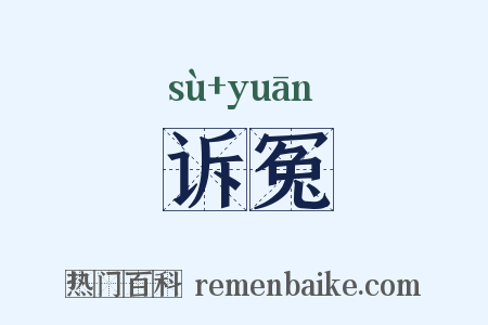 诉冤是什么意思的图片